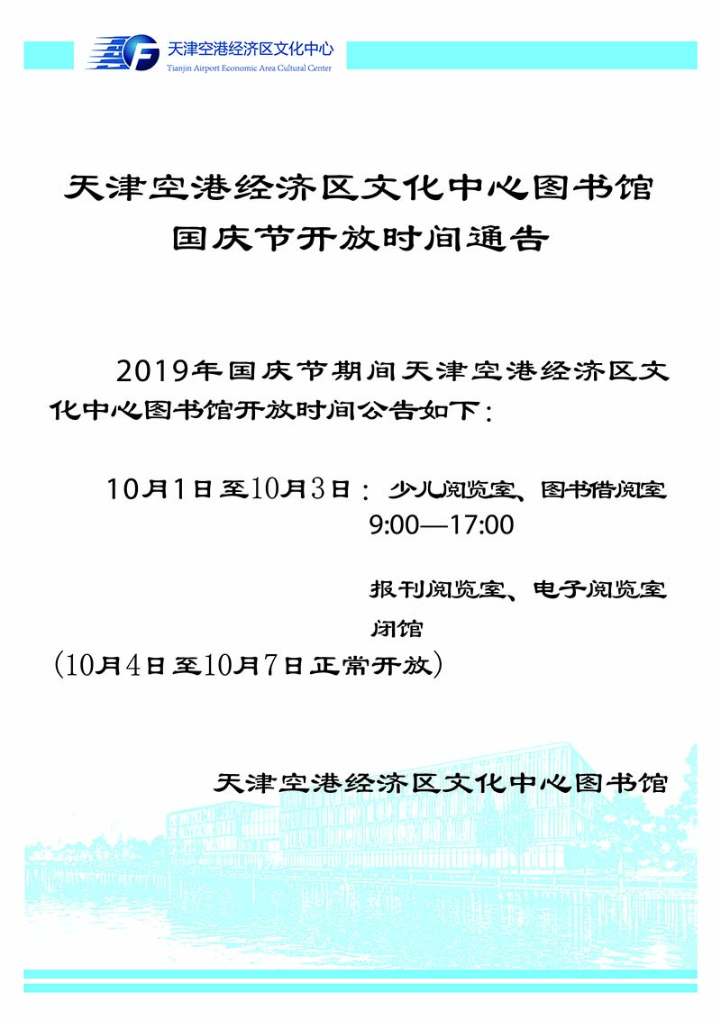 2019年图书馆国庆节开放时间通告1-011.jpg