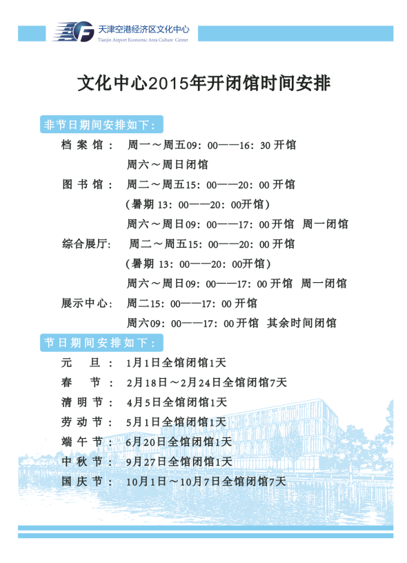 文化中心2015年开闭馆时间安排.png