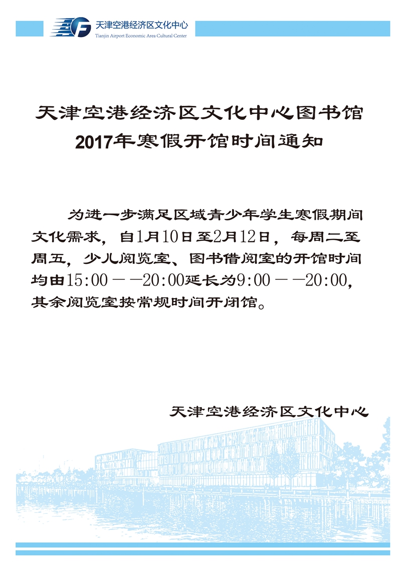 2017年寒假开馆时间通知-011.jpg